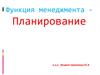 Функция менеджмента - Планирование