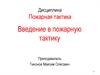 Введение в пожарную тактику