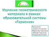 Геометрический материал в рамках образовательной системы "Гармония" (1-4 классы)