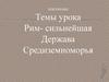 Рим - сильнейшая Держава Средиземноморья