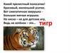 Тигр - самое популярное животное мира