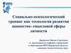 Социально-психологический тренинг, как технология развития ценностно-смысловой сферы личности
