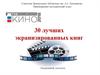 30 лучших экранизированных книг