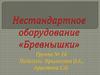 Нестандартное оборудование «Бревнышки»