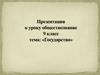 Понятие «государство»