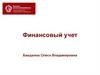 Финансовый учет