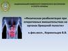 Физическая реабилитация при оперативных вмешательствах на органах брюшной полости