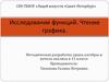 Исследование функций. Чтение графика