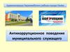 Антикоррупционное поведение муниципального служащего