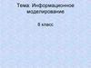 Информационное моделирование