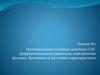 Математическое описание линейных САУ. Дифференциальные уравнения, передаточная функция. Временные и частотные характеристики