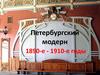 Петербургский модерн 1890-е - 1910-е годы