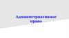 Административное право