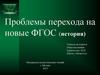 Проблемы перехода на новые ФГОС (история)