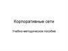 Корпоративные сети