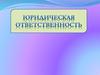 Юридическая ответственность