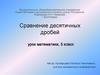 Сравнение десятичных дробей.  5 класс