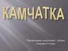 Камчатка. 9 класс