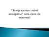 “Темір қаласы әкімі аппараты” мемлекеттік мекемесі