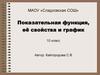 Показательная функция, её свойства и график. 10 класс
