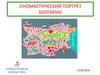 Ономастический портрет Болгарии