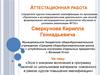 Аттестационная работа. Эссе о значении включения в программу занятий со школьниками материала