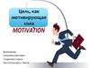 Цель как мотивирующая сила