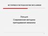Современная методика преподавания механики