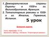Демократические страны Европы в 1930-е гг. Тоталитарные режимы в 1930е гг