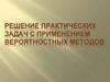 Решение практических задач с применением вероятностных методов