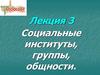 Социальные институты, группы, общности