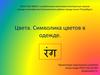 Цвета. Символика цветов в одежде. 5 класс
