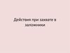 Действия при захвате в заложники