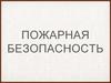 Пожарная безопасность