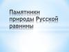 Памятники природы Русской равнины