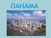 Панама