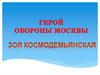 Герой обороны Москвы