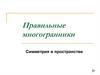 Правильные многогранники