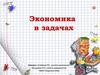 Экономика в задачах