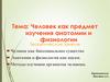 Человек как предмет изучения анатомии и физиологии