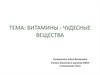 Витамины - чудесные вещества