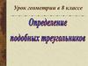 Определение подобных треугольников