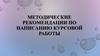 Методические рекомендации по написанию курсовой работы