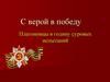 С верой в Победу. Платоновцы в годину суровых испытаний