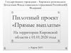 Прямые выплаты. Кировское региональное отделение Фонда социального страхования РФ