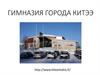 Презентация гимназии KITEE