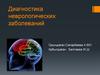 Диагностика неврологических заболеваний