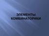 Элементы комбинаторики