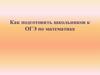 Как подготовить школьников к ОГЭ по математике