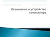 Назначение и устройство компьютера
